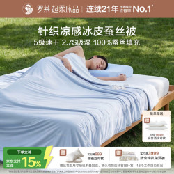 罗莱生活 罗莱家纺 凉感蚕丝被 A类抗菌100%蚕丝空调被整被可机洗 200*230 蓝色