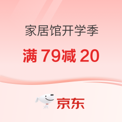 京东家居馆开学季｜限时满 79‑20，宿舍 / 租房家居好物囤货