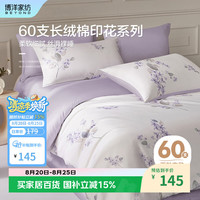 博洋 家纺60支长绒棉纯棉被套印花全棉被罩单件套芳华(紫)150*210cm