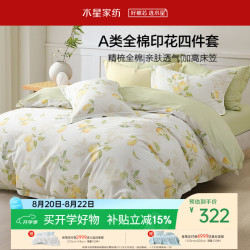 水星家纺 四件套纯棉100%a类全棉透气床上印花床笠被套双人加大1.8m床柠语