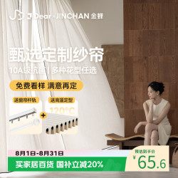 金蝉 ×JDear京东联名 透光不透人纱轨道包安装 甄选定制纱帘-每米