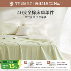 罗莱生活 罗莱家纺 100%纯棉床上用品拆件床单单件 绿色 230*250