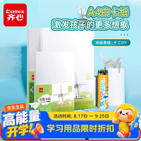 齐心 A4白色卡纸20张180g 儿童手工手绘涂鸦纸 硬彩纸加厚折纸 彩卡打印纸 开学必备 DS-632