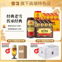雪花 经典老雪500ml12听+沈阳啤酒500ml12听