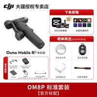 移动端：大疆 Osmo Mobile 8P 手机稳定器 三轴增稳遥控自拍AI追踪 360跟拍Vlog防抖手持云台OM8P