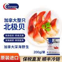 Clearwater 北极贝刺身加拿大进口海鲜200gM码