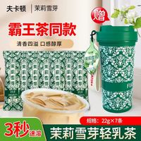 夫卡顿 伯牙绝弦茉莉雪芽轻乳茶口感细腻独立包装速溶冲饮送一个水杯g