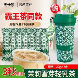 夫卡顿 伯牙绝弦茉莉雪芽轻乳茶口感细腻独立包装速溶冲饮送一个水杯g