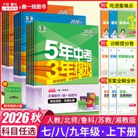 移动端：2026秋五年中考三年模拟七年级上册八九年级上下册数学语文英语生物理化学政治历史地理全套人教版53天天练初中一二三26练习必刷题