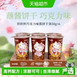 明治 欣欣杯韧性酱饼干巧克力味50g*6筒浓郁可可多口味可选零食
