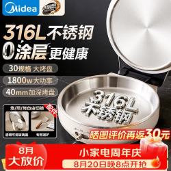 美的 电饼铛家用小钢炮316L不锈钢0涂层电煎锅电饼档家庭用 30规格+27cm内径