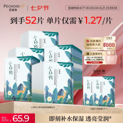 百雀羚 小森羚沁莹保湿焕颜面膜 50片