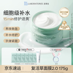 苾莱宝 复活草水嫩保湿修护面膜 175g