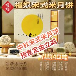 福娘 宋式米月饼礼盒八枚装古法少油 福娘中秋米月月饼礼盒（八枚4口味）400g*2盒