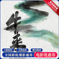 追惠 《牛来》单人电影票15元无门槛代金券