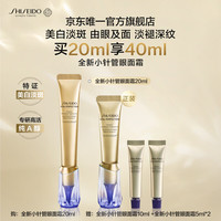 资生堂 美白紧致 抗皱眼面霜  20ml