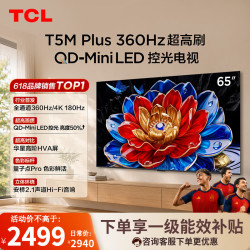 TCL 电视 65T5M Plus 65英寸 QD-Mini LED控光 360Hz高刷 安桥音响 WiFi6 超薄 2026新款 65英寸 免费底座】