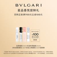 宝格丽 奢享明星香氛试香装1.5ml*4+回购券 香水 香水小样