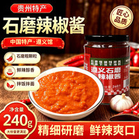 黔婆婆 石磨辣椒酱240g*2瓶