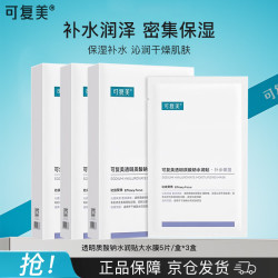 可复美 透明质酸钠水润贴面膜15片（5片*3盒）大水膜 七夕情人节礼物