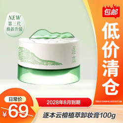 逐本 云檀植萃柔感净澈滋养修护妆膏100ml卸防晒卸顽妆七夕七夕礼物