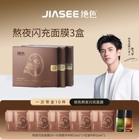 绝色 熬夜闪充面膜 抗皱修护熬夜肌补水保湿提亮肤色重组胶原蛋白
