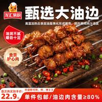 龙汇 易厨东北孜然大油边200g 烧烤原切大肉串 夜宵小吃 空气炸锅食材