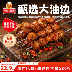 龙汇 易厨东北孜然大油边200g 烧烤原切大肉串 夜宵小吃 空气炸锅食材