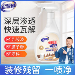 老管家 乳胶漆清除剂500ml开荒保洁新房装修腻子粉瓷砖地板残留洗清洁剂 乳胶漆清洁剂500ml