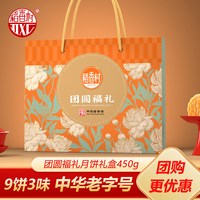 稻香村 月饼礼盒团圆福礼450g五仁豆沙多口味中秋节员工福利送礼