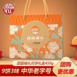稻香村 月饼礼盒团圆福礼450g五仁豆沙多口味中秋节员工福利送礼