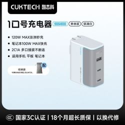 酷态科 10号se 120W氮化镓充电器