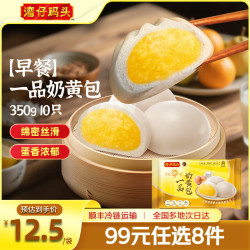 湾仔码头 早餐速食 生鲜食品 早餐一品奶黄包 350g10只 350G 早餐一品奶黄包 12包X10只