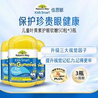 佳思敏 叶黄素护眼软糖  50粒*3瓶
