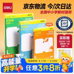 得力 10张25K/小号分段包书膜分段易撕/防水防磨 赠刮板