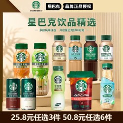 星巴克 任选6件！星巴克星选系列即饮咖啡多口味瓶装