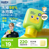 青蛙王子 儿童游泳专研去氯洗发沐浴二合一暑假游泳100ml