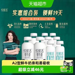 悦鲜活 A2型450ml*3瓶+A2型260ml*6瓶高钙奶