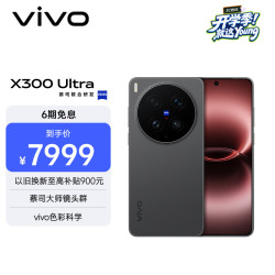 vivo X300 Ultra 5G手机 16GB+512GB 黑Ka