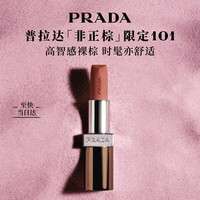 PRADA 限定唇膏 101 素裸棕3.8g
