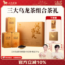 八马茶业 三大乌龙茶组合 安溪铁观音 武夷大红袍 潮州单丛 茶叶礼盒 211g 赠试茶+礼袋
