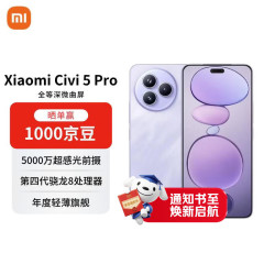 小米 Civi 5 Pro 5G手机 16GB+512GB 星云紫