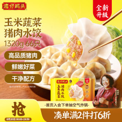 湾仔码头 玉米蔬菜猪肉水饺 1.32kg