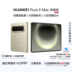华为 Pura X Max 典藏版 手机 16GB+512GB 橄榄金