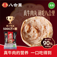 八合里 潮汕牛肉丸 250g