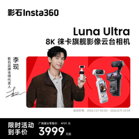 影石 Luna Ultra 8K 徕卡旗舰双摄云台相机 一英寸AI三芯卓越夜景vlog旅行拍照神器 标准套装（黑色） 官方标配（不含Care无忧换）