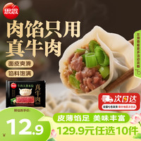 思念 小云吞 真牛肉水饺牧歌羊肉水饺 薄皮馄饨猪肉馄饨 早餐夜宵速食 真牛肉牛肉大葱水饺240g
