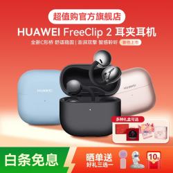 华为 FreeClip 2 耳夹式多单元动圈蓝牙耳机 摩登黑 Type-C