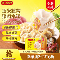 湾仔码头 玉米蔬菜猪肉水饺1320g66只早餐食品速食半成品面点生鲜速冻饺子