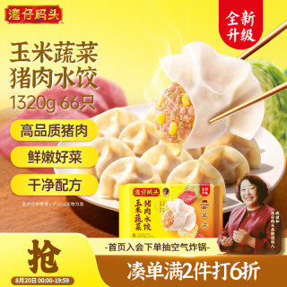 湾仔码头 玉米蔬菜猪肉水饺1320g66只早餐食品速食半成品面点生鲜速冻饺子